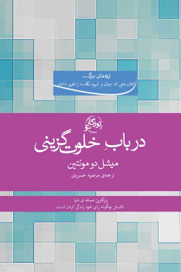 در باب خلوت گزینی