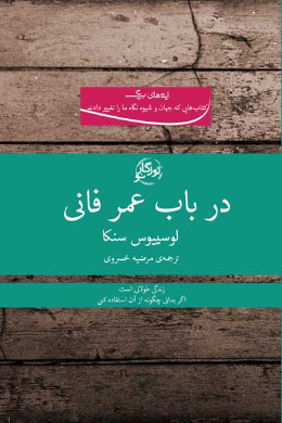 در باب عمر فانی