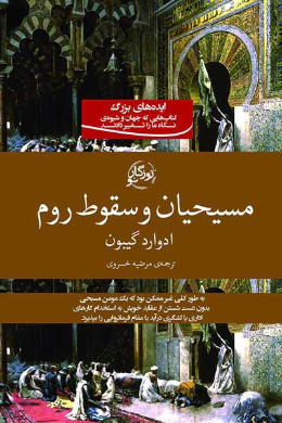 مسیحیان و سقوط روم