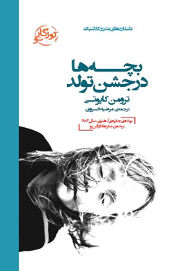 بچه ها در جشن تولد