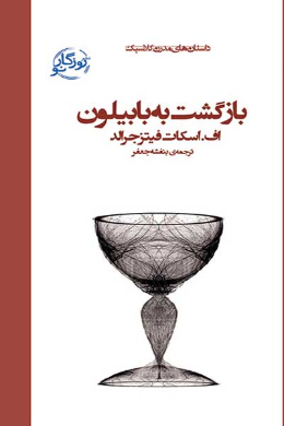 بازگشت به بابیلون
