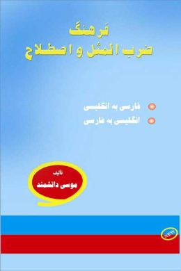 فرهنگ ضرب المثل و اصطلاح انگلیسی و فارسی