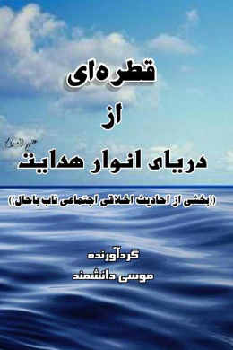قطره ای از دریای انوار هدایت (علیه السلام) (بخشی از احادیث اخلاقی اجتماعی ناب)