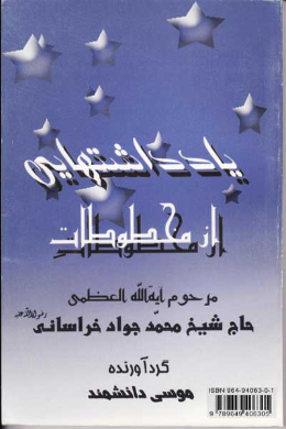 یادداشتهایی از مخطوطات مرحوم آیت الله العظمی حاج شیخ محمدجواد خراسانی