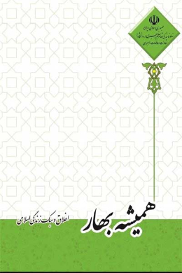 همیشه بهار (اخلاق و سبک زندگی اسلامی)