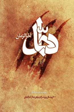 دجال (صد پرسش و پاسخ درباره دجال)
