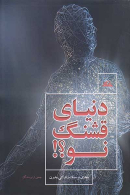 دنیای قشنگ نو (درآمدی بر سبک زندگی، جمعیت، فضای سایبری و شبکه های اجتماعی)