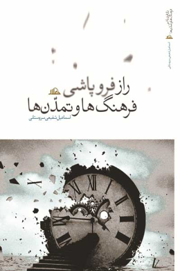راز فروپاشی فرهنگ ها و تمدن ها