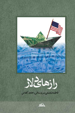 رازهای دلار