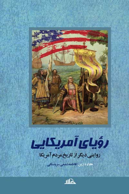 رویای آمریکایی (روایتی دیگر از تاریخ مردم آمریکا)