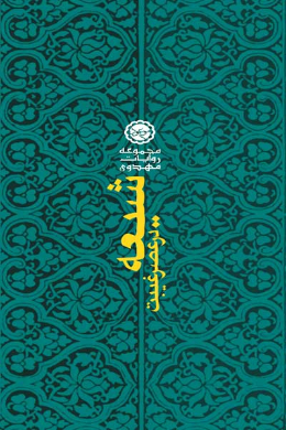  شیعه در عصر غیبت