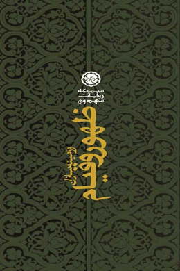 ظهور و قیام امام مهدی (عج) و زمینه سازان آن