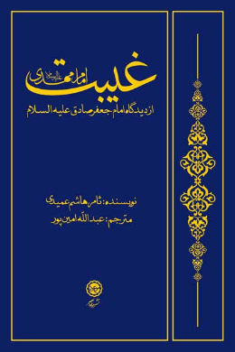 غیبت امام مهدی (ع) (از دیدگاه امام جعفر صادق (ع))