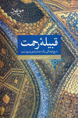 قبیله رحمت (تاریخ فرهنگی رنگ خدا در دعای شریف ندبه)