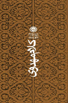 کلام مهدوی (مجموعه ای از روایات و توقیعات حضرت مهدی (عج))