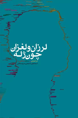 لرزان و لغزان چون ژله (درآمدی بر سبک زندگی ما)