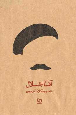 آقا جلال به روایت تازه