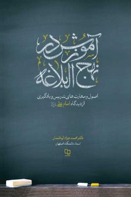 آموزش در نهج البلاغه (اصول و مهارتهای تدریس و یادگیری از دیدگاه امام علی (علیه السلام))