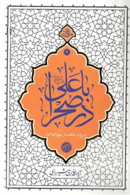 با علی (علیه السلام) در صحرا (شرح دو حکمت از نهج البلاغه)