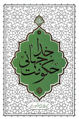 حکومت جهانی خدا (هفتاد نکته کوتاه اعتقادی)
