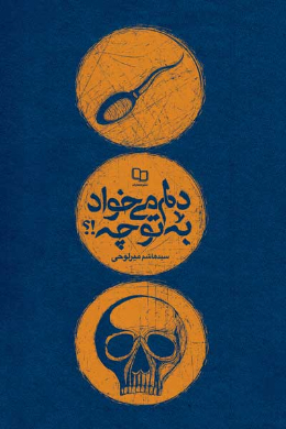 دلم می خواد، به تو چه!؟