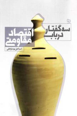 سه گفتار در باب اقتصاد مقاومتی