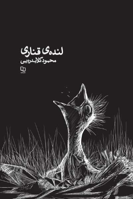 لنده ی قناری