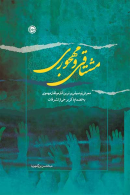 مشتاقی و مهجوری (معرفی توصیفی برترین آثار مولفان مهدوی به انضمام ذکر برخی از تشرفات)