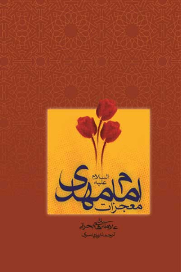 معجزات امام مهدی (علیه السلام)