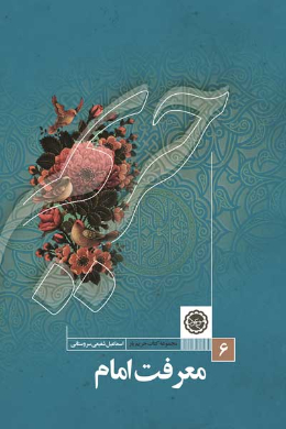 معرفت امام