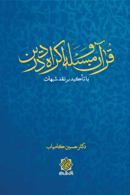 قرآن و مسئله اکراه در دین (با تاکید بر نقد شبهات)