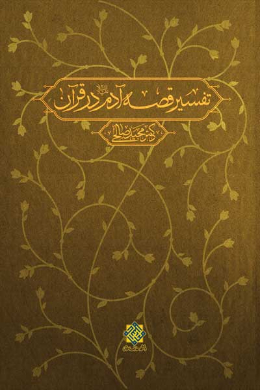 تفسیر قصه آدم (علیه السلام) در قرآن