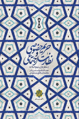 حریم خصوصی و نظارت اجتماعی (ازمنظر قرآن و نهج البلاغه)