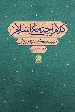 کلام اجتماعی اسلام (چیستی، گستره و روش)
