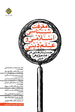 معرفت شناسی اسلامی و علم دینی(جستارهایی در علم پژوهی دینی (به ضمیمه دیدگاه اساتید معظم و حضرات آیات: جوادی آملی، سبحانی و مصباح یزدی))