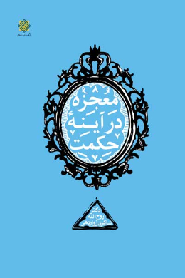 معجزه در آینه حکمت