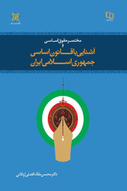 مختصر حقوق اسلامی و آشنایی با قانون اساسی جمهوری اسلامی ایران (ویراست دوم)