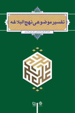 تفسیر موضوعی نهج البلاغه  