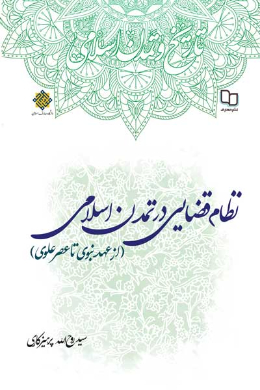 نظام قضایی در تمدن اسلامی (از عهد نبوی تا عصر علوی)