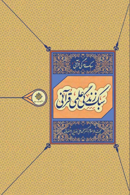 سبک زندگی قرآنی(2) (سبک زندگی علمی قرآنی)