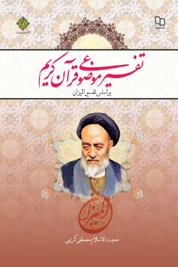 تفسیر موضوعی قرآن کریم (بر اساس تفسیر المیزان)
