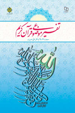 تفسیر موضوعی قرآن کریم