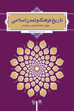 تاریخ فرهنگ و تمدن اسلامی (ویژه رشته های هنر و معماری)