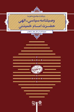 رویکردی موضوع محور به وصیت نامه سیاسی-الهی حضرت امام خمینی (ره)