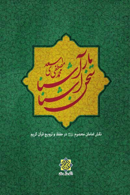 سخن آشنا یار آشنا (نقش امامان معصوم (علیه السلام) در حفظ و ترویج قرآن کریم)