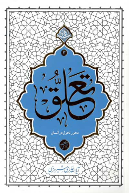 تعلق (محور تحول در انسان)