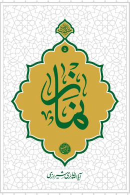 نماز