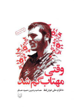 وقتی مهتاب گم شد (خاطرات علی خوش لفظ)
