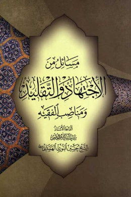 مسائل من الاجتهاد و التقلید و مناصب الفقیه (عربی)