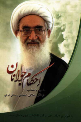 احکام جوانان (مطالب فرهنگی، اخلاقی، اجتماعی و مسائل شرعی)